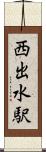 西出水駅 Scroll