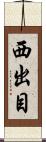 西出目 Scroll