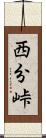 西分峠 Scroll