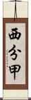 西分甲 Scroll