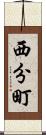 西分町 Scroll