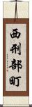 西刑部町 Scroll