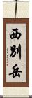 西別岳 Scroll