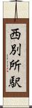 西別所駅 Scroll