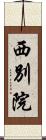 西別院 Scroll