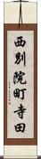 西別院町寺田 Scroll