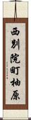 西別院町柚原 Scroll