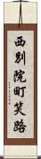 西別院町笑路 Scroll