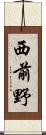 西前野 Scroll