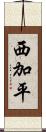 西加平 Scroll