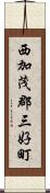 西加茂郡三好町 Scroll