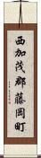 西加茂郡藤岡町 Scroll