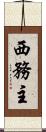 西務主 Scroll