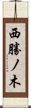 西勝ノ木 Scroll