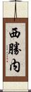 西勝内 Scroll