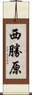 西勝原 Scroll