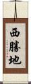 西勝地 Scroll