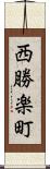 西勝楽町 Scroll