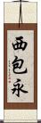 西包永 Scroll