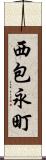 西包永町 Scroll