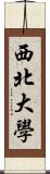 西北大學 Scroll