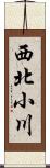 西北小川 Scroll
