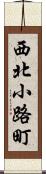 西北小路町 Scroll