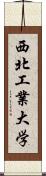 西北工業大学 Scroll