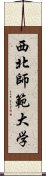 西北師範大学 Scroll