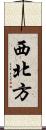 西北方 Scroll