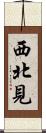 西北見 Scroll