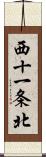 西十一条北 Scroll