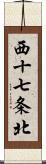 西十七条北 Scroll