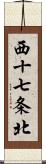 西十七条北 Scroll