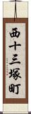 西十三塚町 Scroll