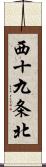 西十九条北 Scroll