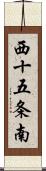 西十五条南 Scroll