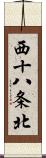 西十八条北 Scroll