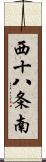 西十八条南 Scroll