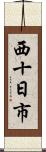 西十日市 Scroll