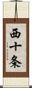 西十条 Scroll