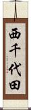 西千代田 Scroll