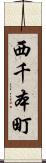 西千本町 Scroll