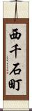 西千石町 Scroll