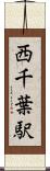 西千葉駅 Scroll
