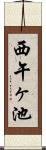 西午ヶ池 Scroll