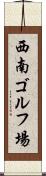 西南ゴルフ場 Scroll