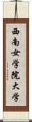 西南女学院大学 Scroll