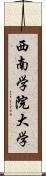 西南学院大学 Scroll