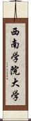 西南学院大学 Scroll